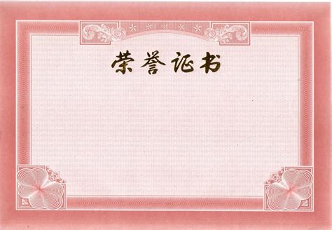 榮譽證書模板圖片,榮譽證書模板圖片大全縮略圖