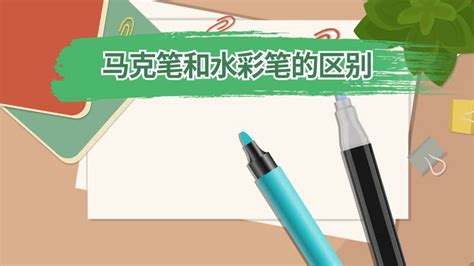 馬克筆和水彩筆的區(qū)別(馬克筆和水彩筆的區(qū)別是啥)縮略圖