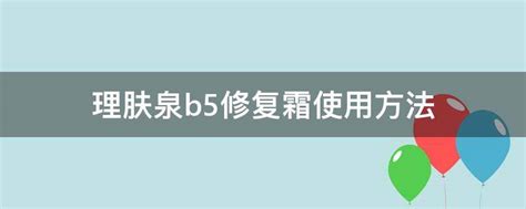 理膚泉b5修復霜,理膚泉b5修復霜正確使用方法縮略圖