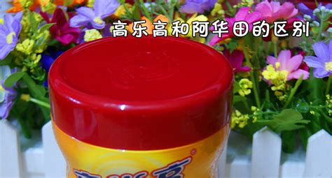 高樂(lè)高和阿華田的區(qū)別,高樂(lè)高和阿華田的區(qū)別是什么縮略圖