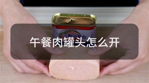 午餐肉罐頭怎么倒出來(lái),梅林午餐肉罐頭怎么倒出來(lái)縮略圖