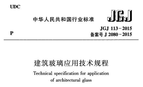 建筑玻璃應(yīng)用技術(shù)規(guī)程(建筑玻璃應(yīng)用技術(shù)規(guī)程(jgj113-2015))縮略圖
