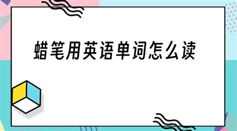 蠟筆用英語(yǔ)怎么說(shuō),蠟筆用英語(yǔ)怎么說(shuō)crayon縮略圖