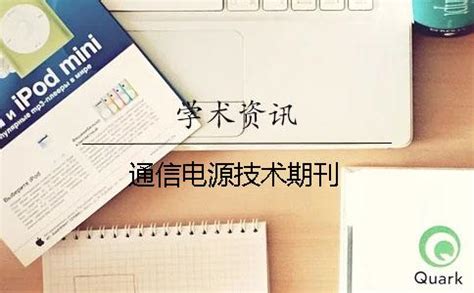 通信電源技術(shù)期刊,通信電源技術(shù)期刊官網(wǎng)縮略圖