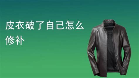 皮衣破了怎么修補,皮衣破了怎么修補視頻縮略圖