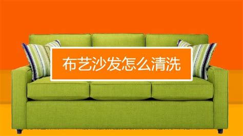布藝沙發如何清洗,布藝沙發如何清洗沙發清洗小技巧縮略圖