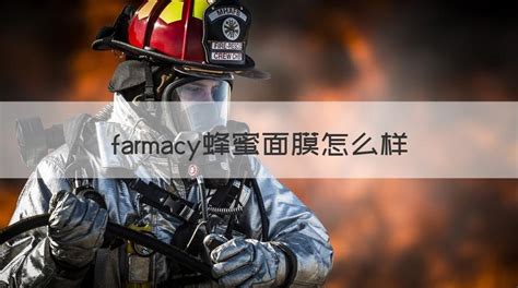 蜂蜜面膜farmacy(蜂蜜面膜farmacy使用方法)縮略圖