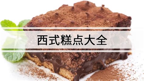 西式糕點(diǎn)名稱(西式糕點(diǎn)名稱大全)縮略圖