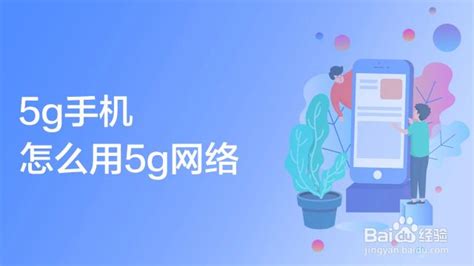 5g手機怎么開啟5g網絡(5g手機怎么開啟5g網絡oppo)縮略圖