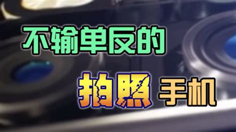 拍照手機第一名,拍照手機第一名是誰縮略圖