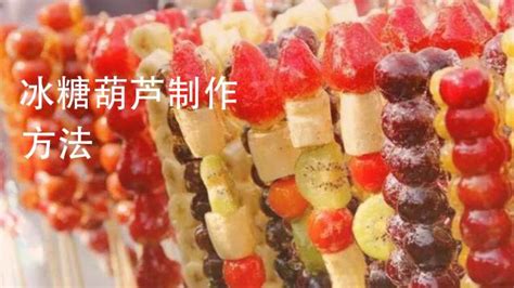 冰糖葫蘆的做法步驟(冰糖葫蘆的做法步驟文字)縮略圖