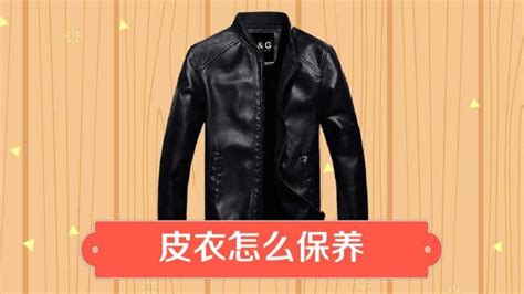 皮衣的清洗和保養(yǎng)方法(皮衣的清洗和保養(yǎng)方法視頻)縮略圖