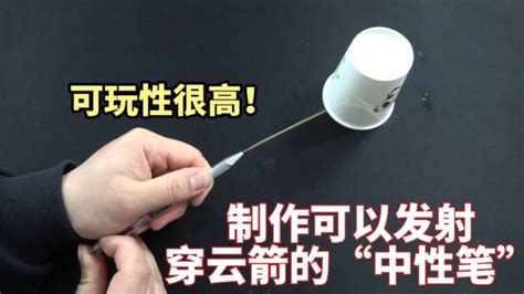 中性筆發射器,中性筆發射器教學縮略圖