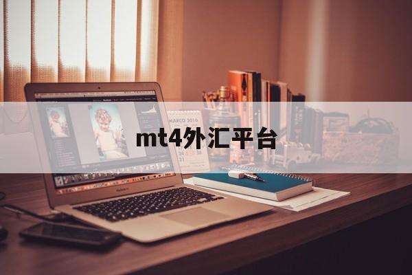 mt4外汇平台(MT4外汇平台能入金吗)